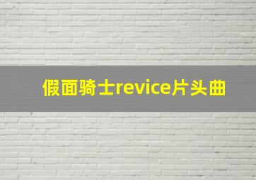 假面骑士revice片头曲