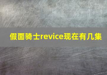 假面骑士revice现在有几集