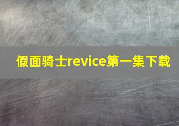 假面骑士revice第一集下载