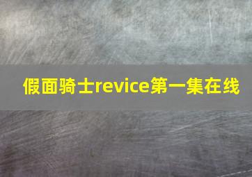 假面骑士revice第一集在线