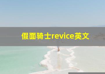 假面骑士revice英文