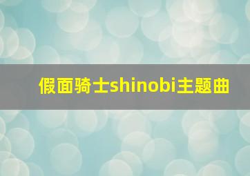 假面骑士shinobi主题曲