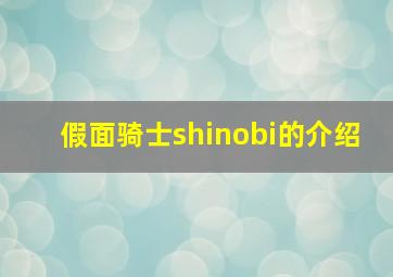 假面骑士shinobi的介绍