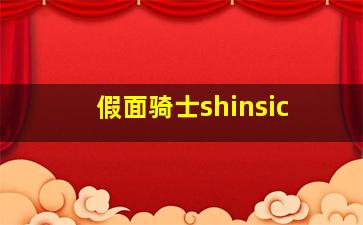 假面骑士shinsic