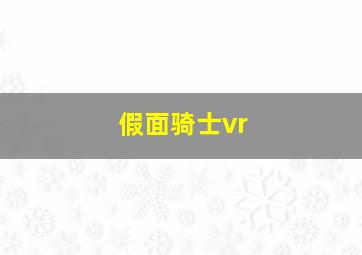 假面骑士vr