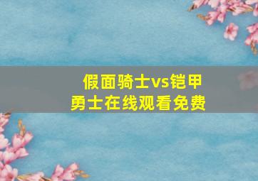 假面骑士vs铠甲勇士在线观看免费