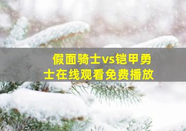 假面骑士vs铠甲勇士在线观看免费播放