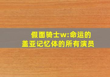 假面骑士w:命运的盖亚记忆体的所有演员