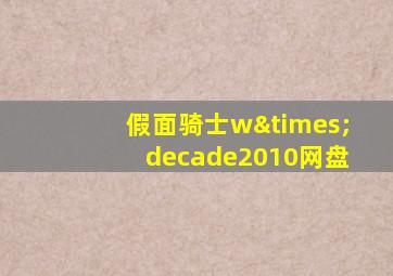 假面骑士w×decade2010网盘