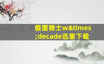 假面骑士w×decade迅雷下载