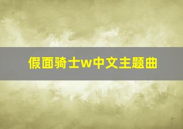 假面骑士w中文主题曲