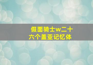 假面骑士w二十六个盖亚记忆体