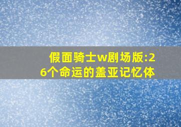 假面骑士w剧场版:26个命运的盖亚记忆体