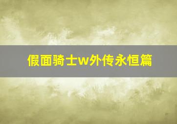 假面骑士w外传永恒篇