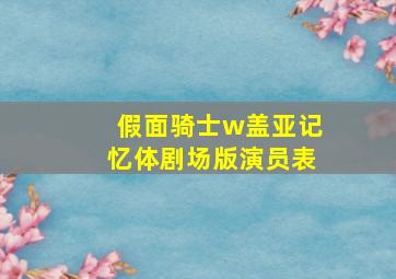 假面骑士w盖亚记忆体剧场版演员表