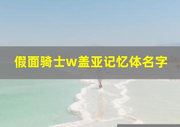 假面骑士w盖亚记忆体名字