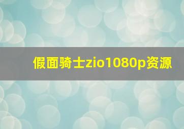 假面骑士zio1080p资源