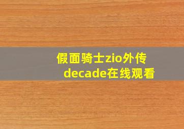 假面骑士zio外传decade在线观看