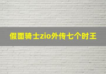 假面骑士zio外传七个时王