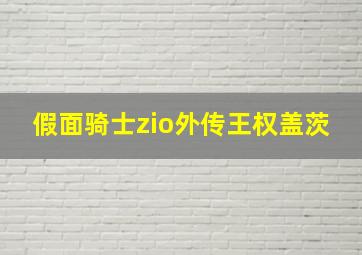 假面骑士zio外传王权盖茨