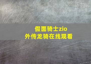 假面骑士zio外传龙骑在线观看