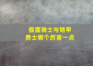 假面骑士与铠甲勇士哪个厉害一点