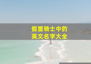 假面骑士中的英文名字大全