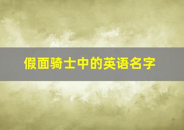 假面骑士中的英语名字