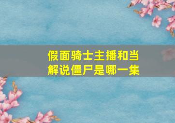 假面骑士主播和当解说僵尸是哪一集