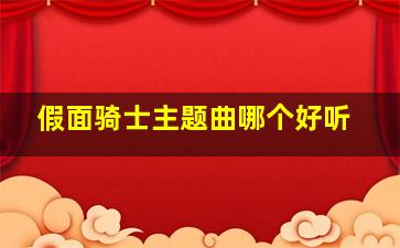 假面骑士主题曲哪个好听