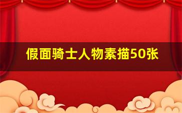 假面骑士人物素描50张