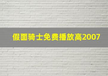 假面骑士免费播放高2007