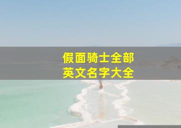 假面骑士全部英文名字大全