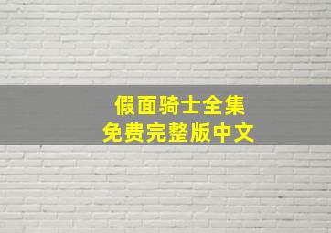 假面骑士全集免费完整版中文