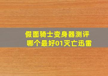 假面骑士变身器测评哪个最好01灭亡迅雷