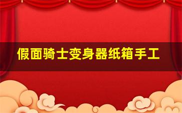 假面骑士变身器纸箱手工