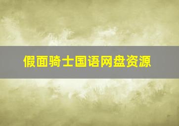 假面骑士国语网盘资源