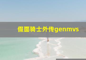 假面骑士外传genmvs