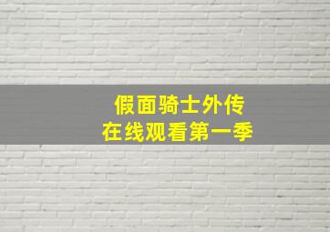 假面骑士外传在线观看第一季