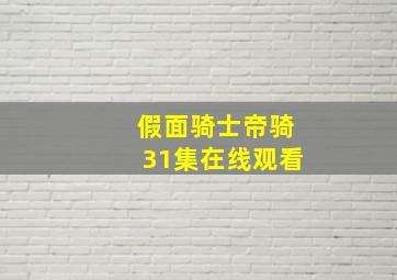 假面骑士帝骑31集在线观看