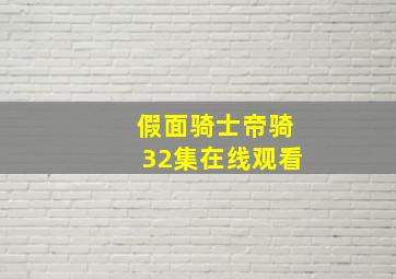 假面骑士帝骑32集在线观看