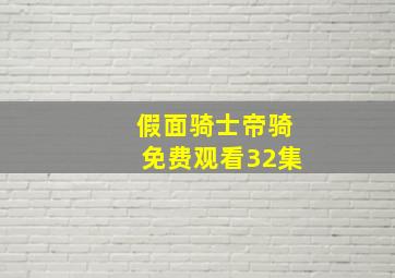 假面骑士帝骑免费观看32集