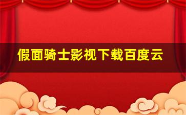 假面骑士影视下载百度云