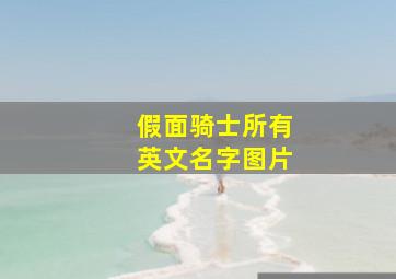 假面骑士所有英文名字图片