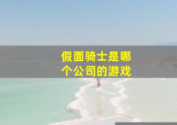 假面骑士是哪个公司的游戏