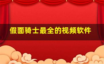 假面骑士最全的视频软件