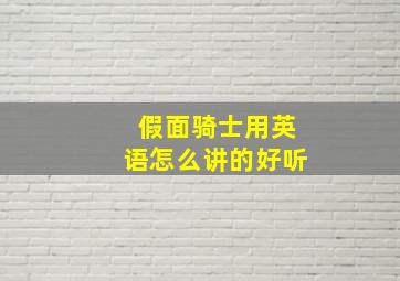 假面骑士用英语怎么讲的好听