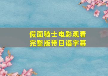 假面骑士电影观看完整版带日语字幕