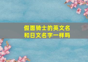 假面骑士的英文名和日文名字一样吗