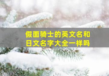 假面骑士的英文名和日文名字大全一样吗